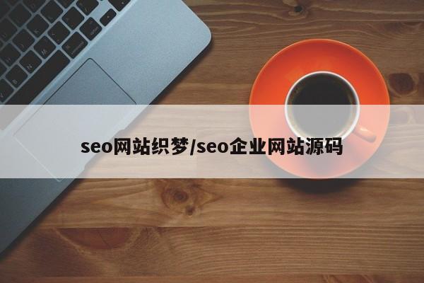 seo网站织梦/seo企业网站源码